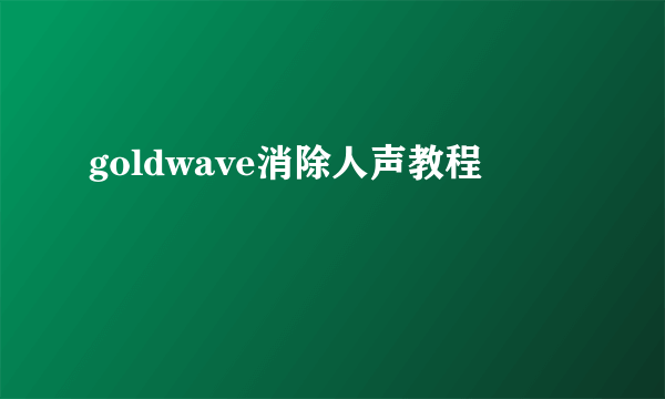 goldwave消除人声教程