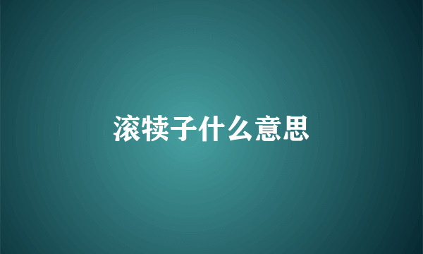 滚犊子什么意思
