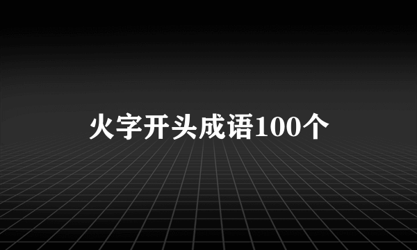 火字开头成语100个