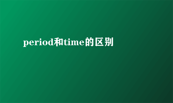 period和time的区别