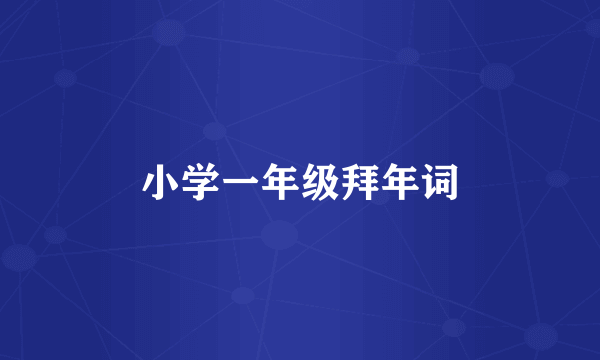 小学一年级拜年词