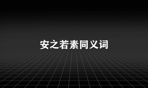安之若素同义词