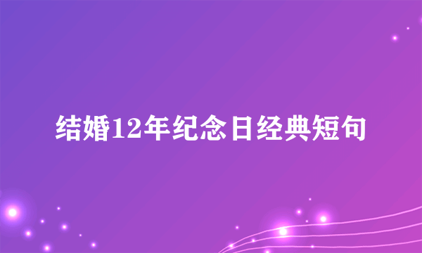 结婚12年纪念日经典短句