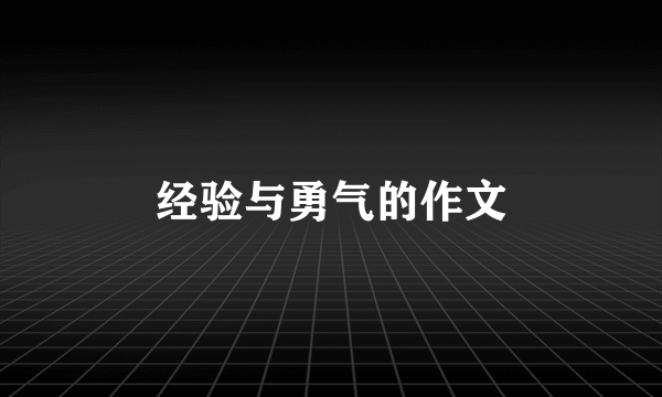 经验与勇气的作文