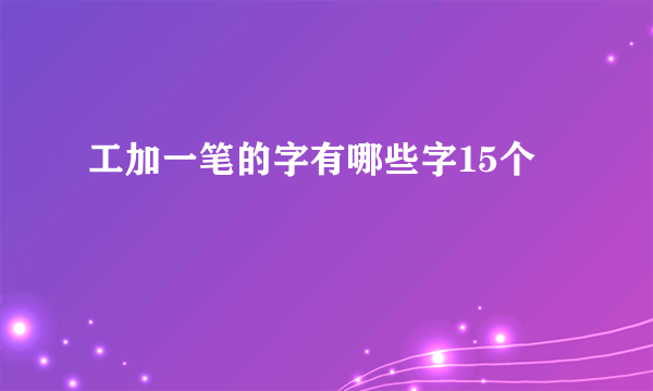 工加一笔的字有哪些字15个