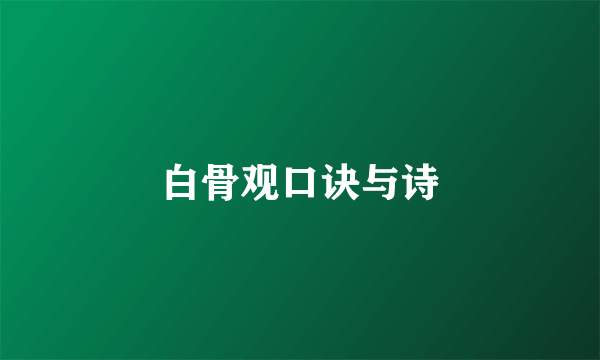 白骨观口诀与诗