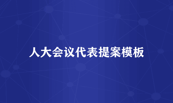 人大会议代表提案模板