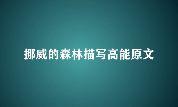 挪威的森林描写高能原文