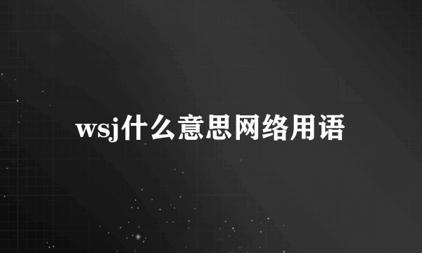 wsj什么意思网络用语