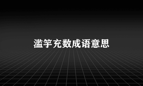 滥竽充数成语意思