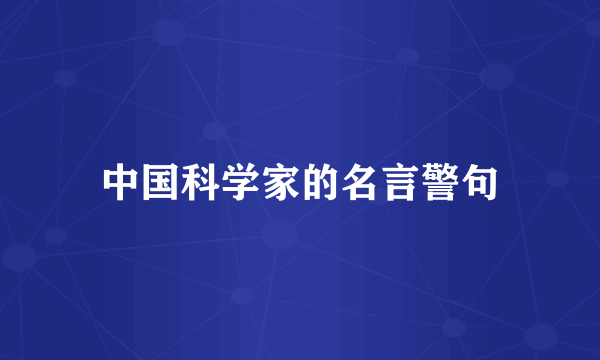 中国科学家的名言警句