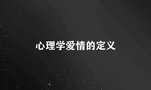 心理学爱情的定义