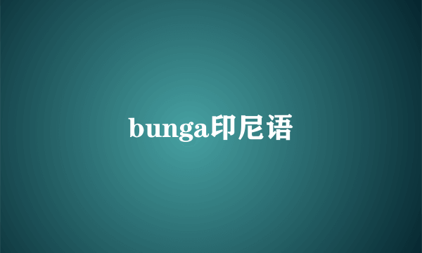 bunga印尼语