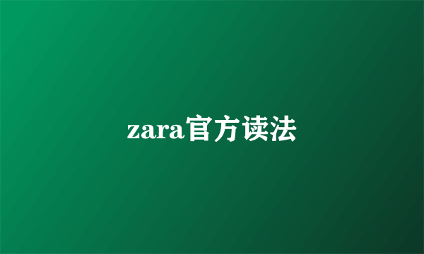 zara官方读法
