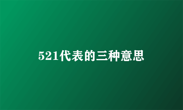 521代表的三种意思