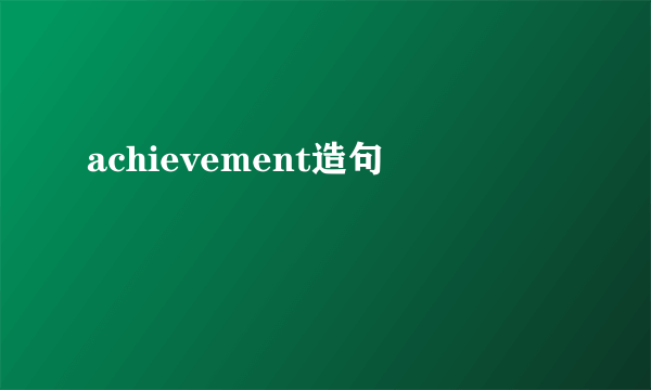 achievement造句