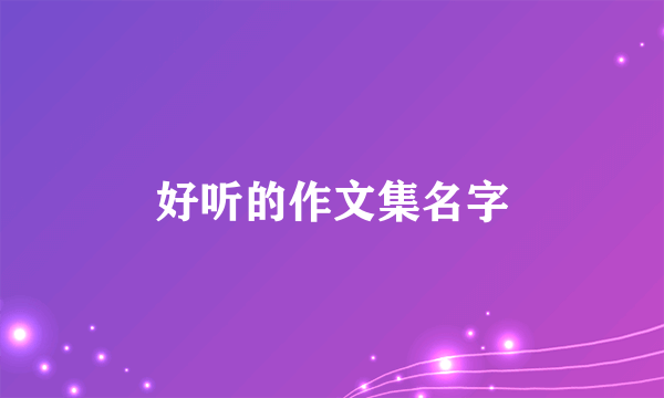 好听的作文集名字