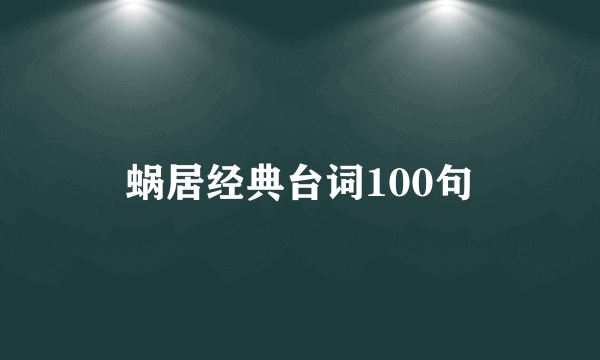 蜗居经典台词100句