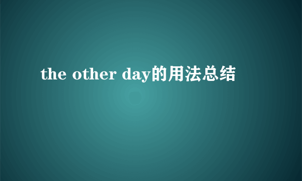 the other day的用法总结