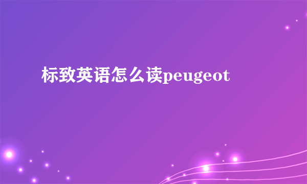 标致英语怎么读peugeot