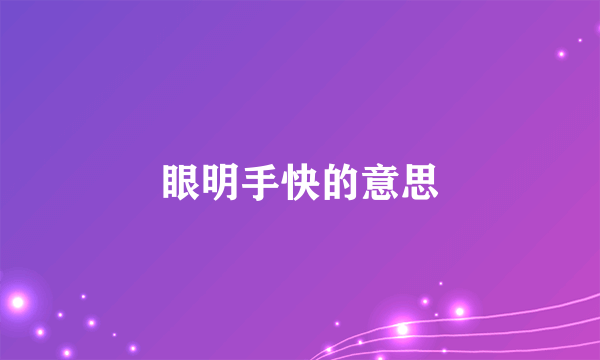 眼明手快的意思