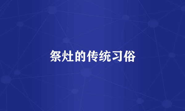 祭灶的传统习俗