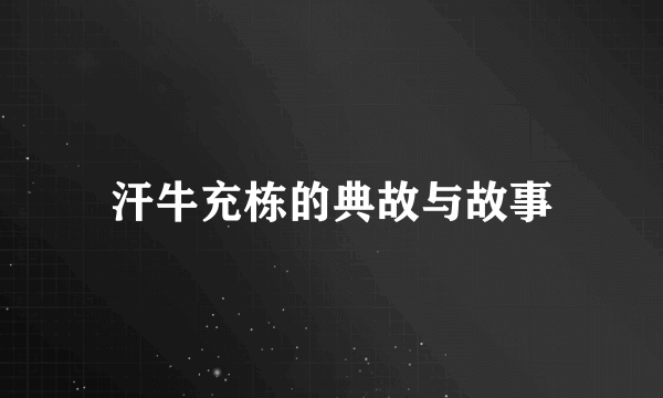汗牛充栋的典故与故事
