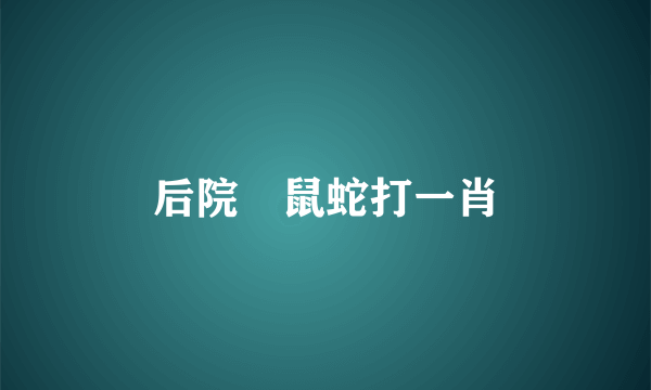 后院蔵鼠蛇打一肖