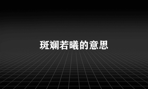 斑斓若曦的意思