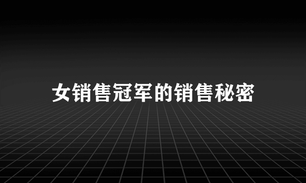 女销售冠军的销售秘密