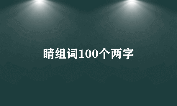 睛组词100个两字
