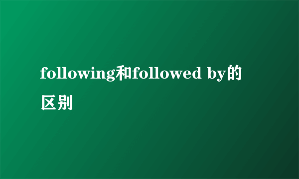 following和followed by的区别