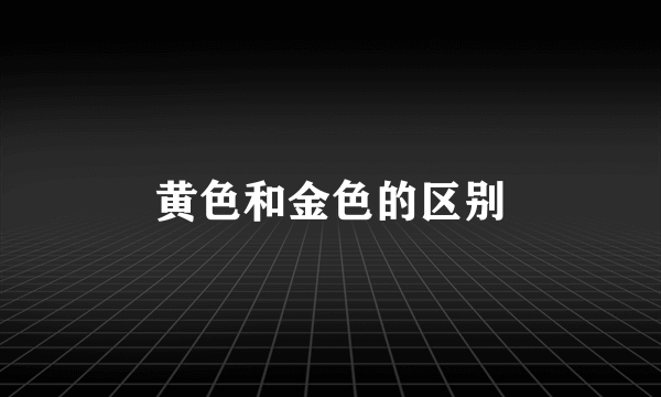 黄色和金色的区别