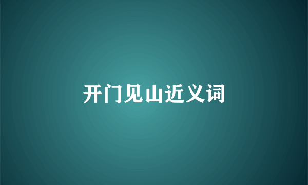 开门见山近义词