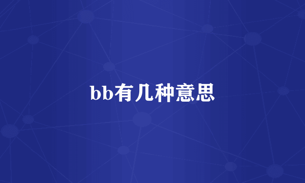 bb有几种意思