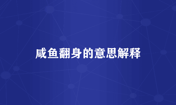 咸鱼翻身的意思解释