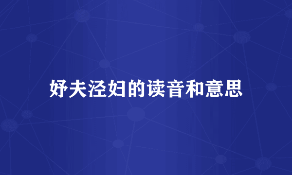 妤夫泾妇的读音和意思