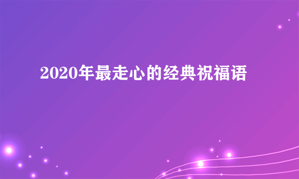 2020年最走心的经典祝福语