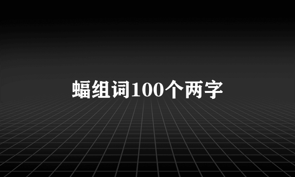 蝠组词100个两字