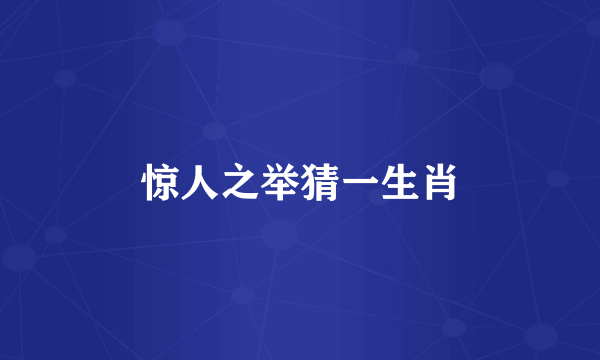 惊人之举猜一生肖