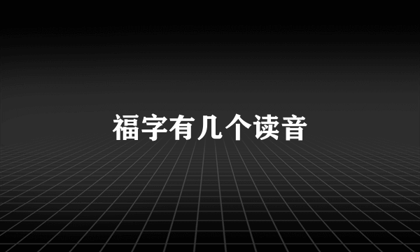 福字有几个读音