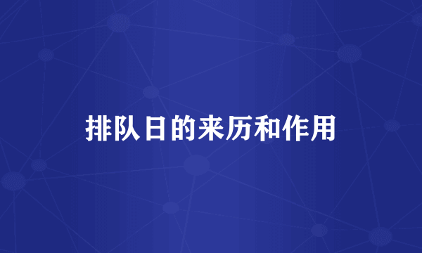 排队日的来历和作用