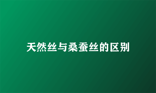 天然丝与桑蚕丝的区别