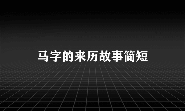 马字的来历故事简短
