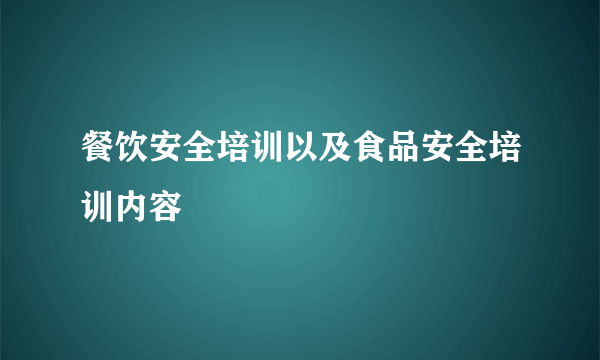 餐饮安全培训以及食品安全培训内容