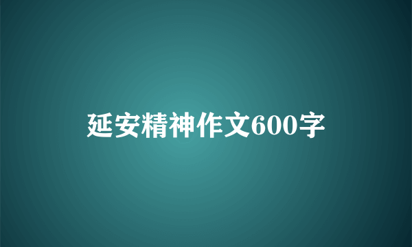 延安精神作文600字