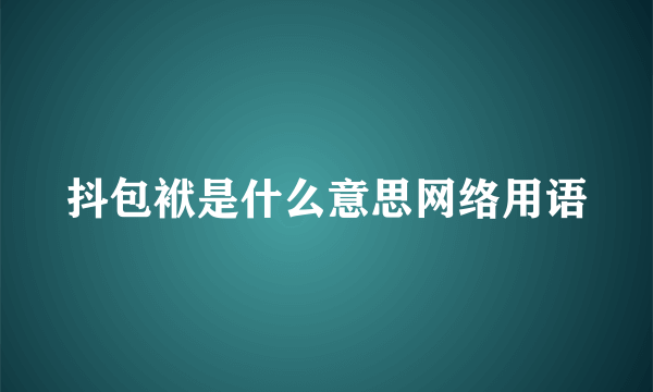 抖包袱是什么意思网络用语