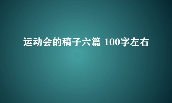 运动会的稿子六篇 100字左右