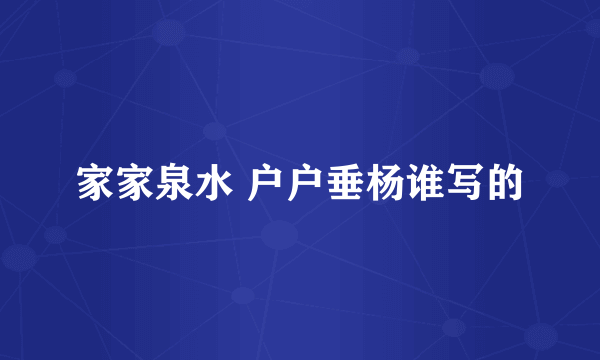 家家泉水 户户垂杨谁写的