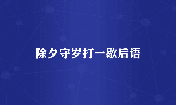 除夕守岁打一歇后语
